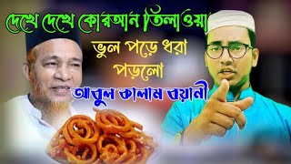 সুন্নী বক্ত আবুল কালাম বয়ানী, কোরআন ভুল তিলাওয়াত করে ধরা পড়লো। yeasin arafat.