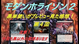 【MTG】モダンホライゾン2　黒単使いがプレビュー見た感想　第4回