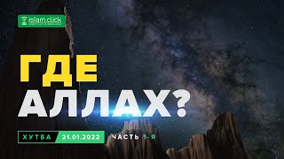 Где Аллах? Пятничная хутба 21.01.2022. Часть 1 | Абу Яхья Крымский