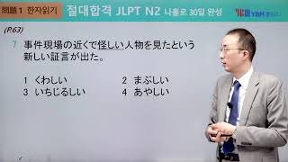 [절대합격 JLPT N2] 3강 한자 읽기(p. 63) い형용사\u0026な형용사, 부사 확인 문제 1: 2, 4, 7, 9, 10