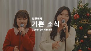 [ccm 커버] 일천번제 - 기쁜 소식 / cover by 하나니(Hanani)