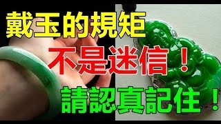 (小陳世界)戴玉的規矩，不是迷信，請認真記住！