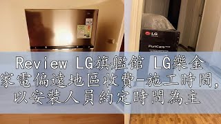 Review LG旗艦館 LG樂金 家電偏遠地區收費-施工時間, 以安裝人員約定時間為主