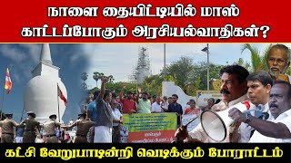 திடீரென குவிந்த மக்கள் || தையிட்டியில் மாஸ் காட்டப்போகும் அரசியல்வாதிகள்! | Thaiyiddy