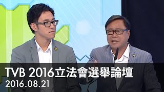 2016.08.21 TVB - 2016 立法會選舉論壇（精華版）（黃毓民，馬愉生團隊）