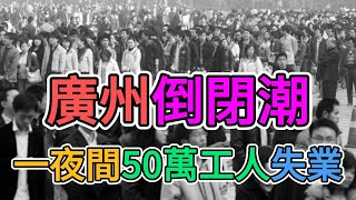 廣州倒閉潮爆發，年底大蕭條，50萬工人失業，中國百姓煎熬中度日！經濟崩盤，底層人民怎麼活？連公務員都開始降薪了，事業單位發不出薪水，外資撤離後，大陸人快沒飯吃了！#中國經濟 #蕭條