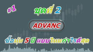 ลงทุนหุ้น ADVANC 1,000,000 บาท 5 ปี วิธีไหนกำไรสุด ชุดที่ 2