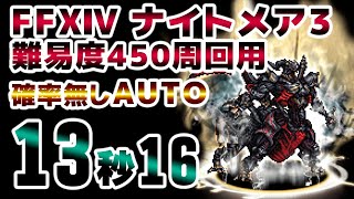 FFRK FF14ナイトメア（カルディアダンジョン）【悪夢】アルテマウェポン（天降りし究極幻想3）難易度450　周回用確率無し　13.16　BS1