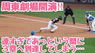 周東佑京の単独劇場が凄すぎる‼︎股抜きショットからの盗塁であっという間に三塁へ到達する‼︎wwソフトバンク対ファイターズ　エスコンフィールド北海道