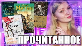 ПРОЧИТАННОЕ за июнь || много фэнтези