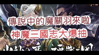 【神魔三國志】大家都在說的魔關羽來啦！五星角色瘋狂抽啦？文老爹