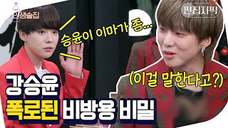 핏대 세워가며 해명하는 강승윤ㅋㅋㅋ 위너의 필터링 없는 디스전🤷‍♂️ | #인생술집 #편집자픽