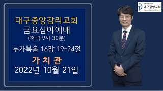 대구중앙감리교회 2022년 10월 21일 금요심야예배  - 가치관 : 김동우담임목사