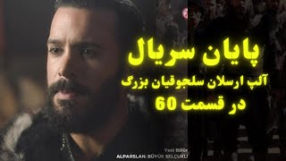 پایان سریال آلپ ارسلان: سلجوقیان بزرگ Alparslan در قسمت 60