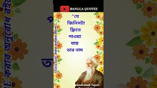 Rabindranath Tagore Heart Touching Motivational Quotes In Bangla#shorts #banglaquotes#bani #ukti