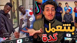 دخلت كوكب الكورة في التيك توك ⚽!! (نسخة فينيسوس جونيور 🤲😂)