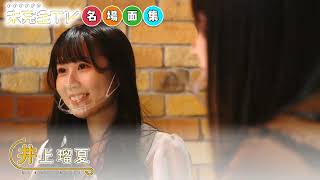 井上瑠夏ヒストリー・彼女がアイドルを目指した理由【SKE48名場面集  from 未完全TV】