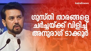 ഗുസ്തി താരങ്ങളെ ചർച്ചയ്ക്ക് വിളിച്ച് അനുരാഗ് ടാക്കൂർ | Wrestlers protests | Anurag Takur