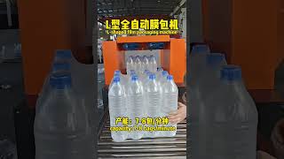 Automatic Shrink Wrapping machine for 5L bottle, 5L bottle packing machine