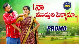 NAA MUDDHULA PELLAMA SONG PROMO 4K | NEW FOLK SONGS 2023 | LALLAYILE MAHESH | SOUJANYA | GM TV