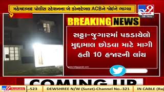 Kheda: 2 constables of Mehamdabad police station flee from spot after seeing ACB | TV9News