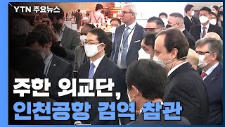 주한 외교단, 인천공항 출입국 검역 현장 참관...韓 대응 긍정평가 잇따라 / YTN