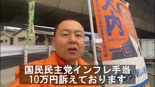 【朝のご挨拶】周南市浦山20221205 インフレ手当物価対策（大内一也・山口県議選2023に挑戦）