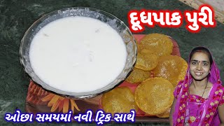 દૂધ પાક પુરી - Doodh Pak Recipe - Gujarati Doodh Pak - Doodh Pak In Gujarati