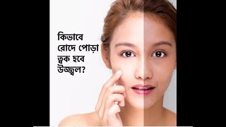 কিভাবে রোদে পোড়া ত্বক হবে উজ্জ্বল! | Remove Suntan And Get Glowing Skin Easily