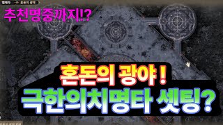 [히트2] 혼돈의 광야 실험영상! 최적의 치명타셋팅은? 추천명중까지 !? 방어력두? 어디가 효율적인 사냥터야!