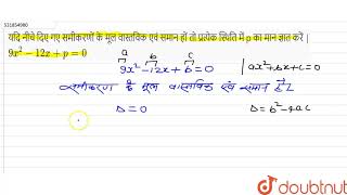 यदि नीचे दिए गए समीकरणों के मूल वास्तविक एवं समान हों तो प्रत्येक स्थिति में p का मान ज्ञात करें...