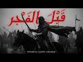Before Dawn | قَبْلَ الفَجْر | Powerful Islamic Nasheed