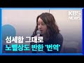 작가의 섬세함 그대로…노벨상도 반한 ‘번역의 힘’ / KBS  2024.10.12.