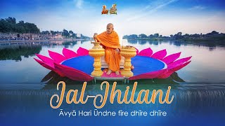 Jal-Jhilani Kirtan - Avya Hari Undne Tire Dhire Dhire (With Mahant Swami Maharaj Smruti)