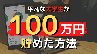 【貯金100万円】普通の大学生が1年で100万円を貯めた方法