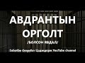 Авдрантын орголт Болсон явдал bolson yavdal