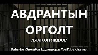 Авдрантын орголт /Болсон явдал /Bolson yavdal