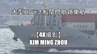 大型コンテナ船関門航路東航【4K撮影】XIM MING ZHOU