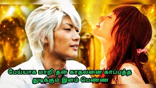 பேய்யாக மாறி தன் காதலனை காப்பத்த துடிக்கும் இளம் பெண்ண|Explained in tamil|Movie Pakalam|tamil voice