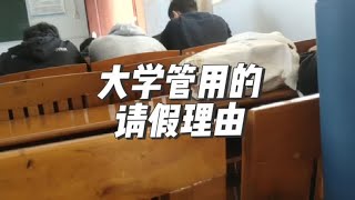 四个让你大学老师听了会崩溃的请假理由#大学 #大学生 #请假理由