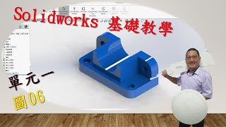 基礎練習-單元1-06 #Solidworks #3D繪圖