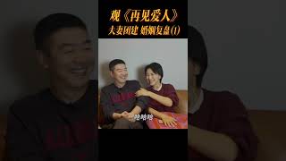 看完中国的《再见爱人》，我沉默了（上）