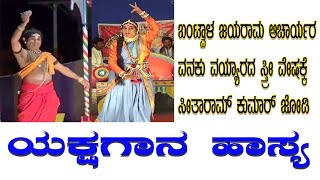 ಬಂಟ್ವಾಳ ಜಯರಾಮ ಆಚಾರ್ಯ,ಸೀತಾರಾಮ್ ಕಟೀಲ್ ಹಾಸ್ಯ|Bantwala Jayarama Acharya&Seetharam Kumar Yakshagana Hasya