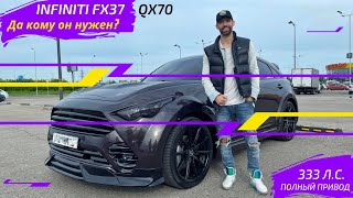 INFINITI FX37 QX70 FX35 QX50 / 333 ЛС / ПОЛНЫЙ ПРИВОД / Да кому он нужен? / Обзор / Тест-драйв