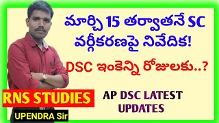 మార్చి 15 తర్వాతనే ఎస్సీ వర్గీకరణ పై నివేదిక ! | AP DSC 2025  LATEST UPDATES @rnsstudies