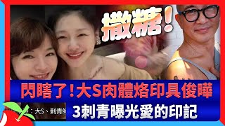 閃瞎了！大S肉體烙印具俊曄　3刺青曝光愛的印記 | 台灣新聞 Taiwan 蘋果新聞網