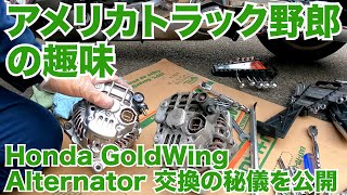 アメリカ長距離トラック運転手の趣味 Honda GoldWing Alternator 交換の秘儀を公開 ・・・ 【#454 2021-7-23】