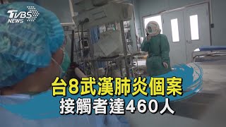 【TVBS新聞精華】20200129  十點不一樣 台8武漢肺炎個案 接觸者達460人