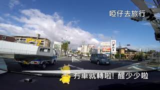 (唔正經)啞仔去旅行~帶住鸚鵡日本自駕遊 EP01 中国自動車道起點吹田IC