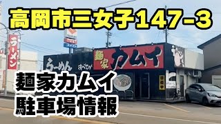 【麺家カムイ】駐車場情報/富山県高岡市三女子１４７−３【旧店名：一龍】